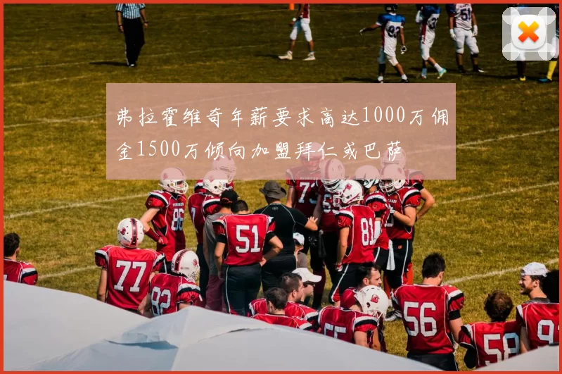 弗拉霍维奇年薪要求高达1000万佣金1500万倾向加盟拜仁或巴萨
