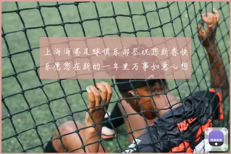 上海海港足球俱乐部恭祝您新春快乐愿您在新的一年里万事如意心想事成