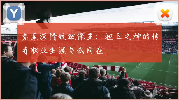 克莱深情致敬保罗：控卫之神的传奇职业生涯与我同在