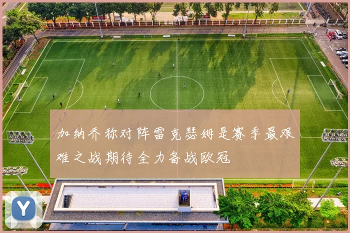 加纳乔称对阵雷克瑟姆是赛季最艰难之战期待全力备战欧冠