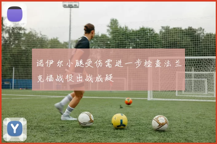 诺伊尔小腿受伤需进一步检查法兰克福战役出战成疑