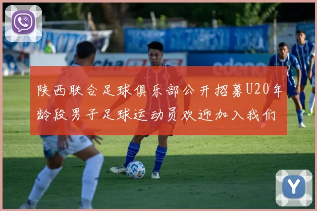 陕西联合足球俱乐部公开招募U20年龄段男子足球运动员欢迎加入我们的团队