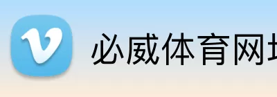 必威体育网址 logo